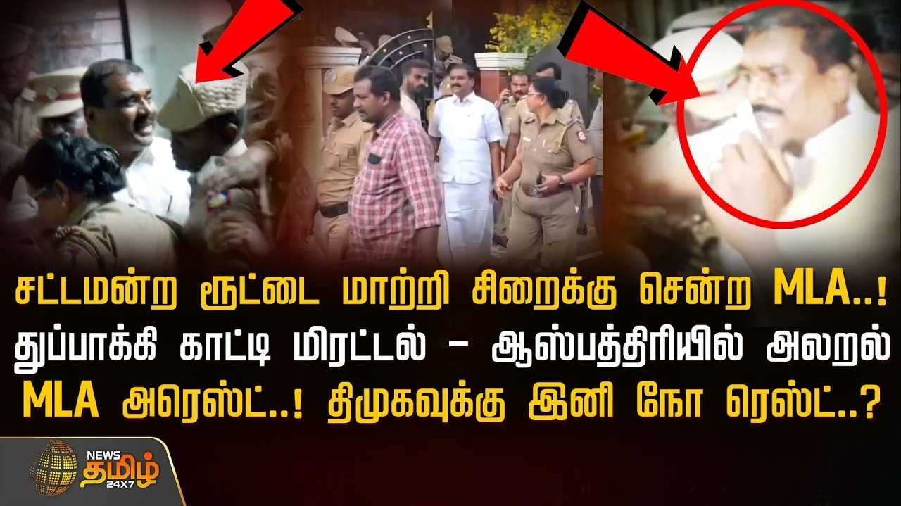 சட்டமன்ற ரூட்டை மாற்றி சிறைக்கு சென்ற திமுக எம்எல்ஏ