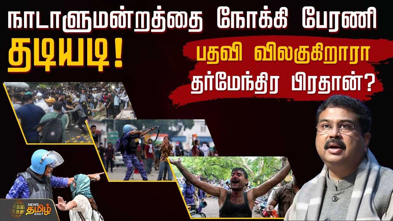 நாடாளுமன்றத்தை நோக்கி பேரணி-தடியடி, பிரதிநிதிகளுடன் மத்திய அரசு பேச்சுவார்த்தை