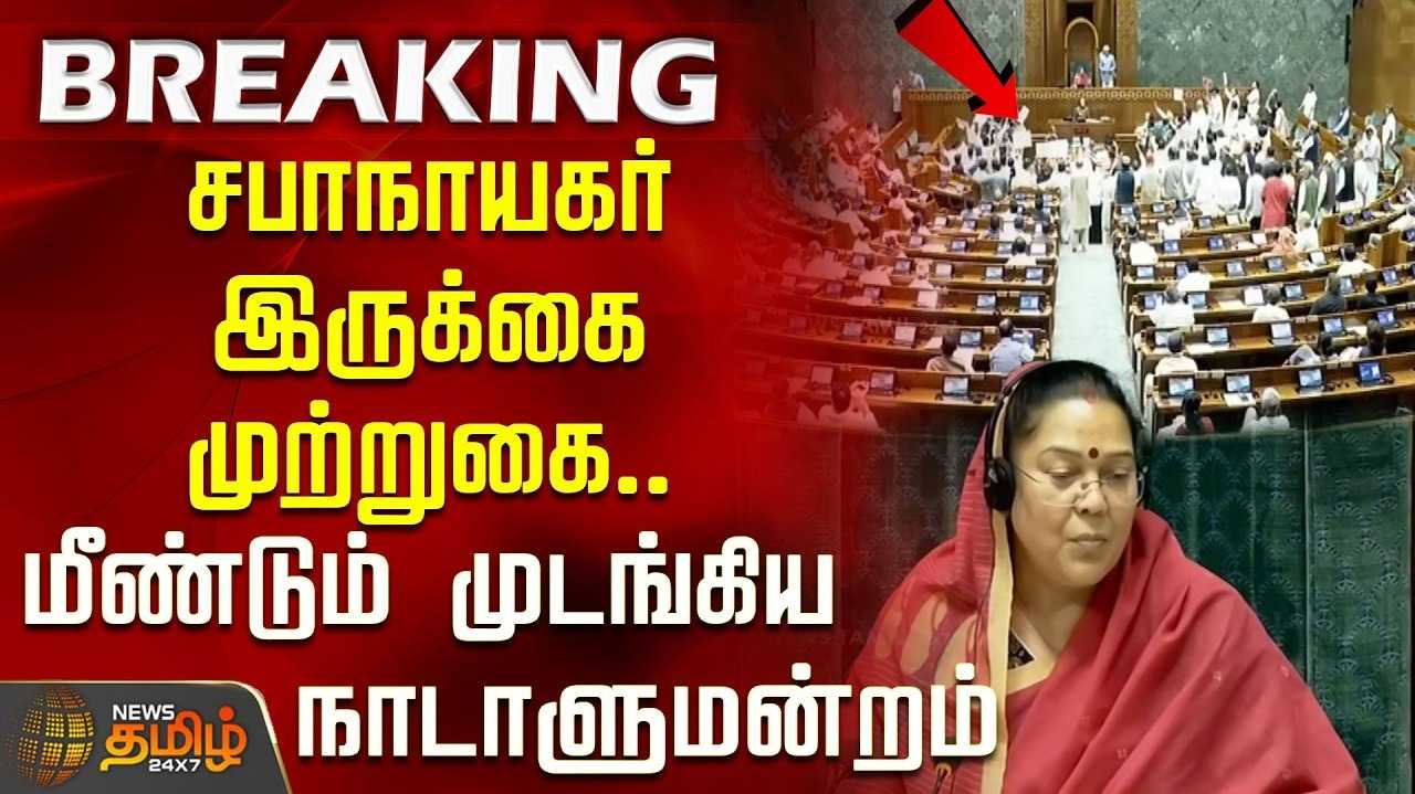 இரண்டாவது நாளாக முடங்கிய நாடாளுமன்றம், என்ன நடந்தது?