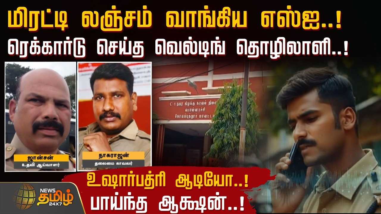 மிரட்டி லஞ்சம் வாங்கிய எஸ்ஐ, ரெக்கார்டு செய்த வெல்டிங் தொழிலாளி