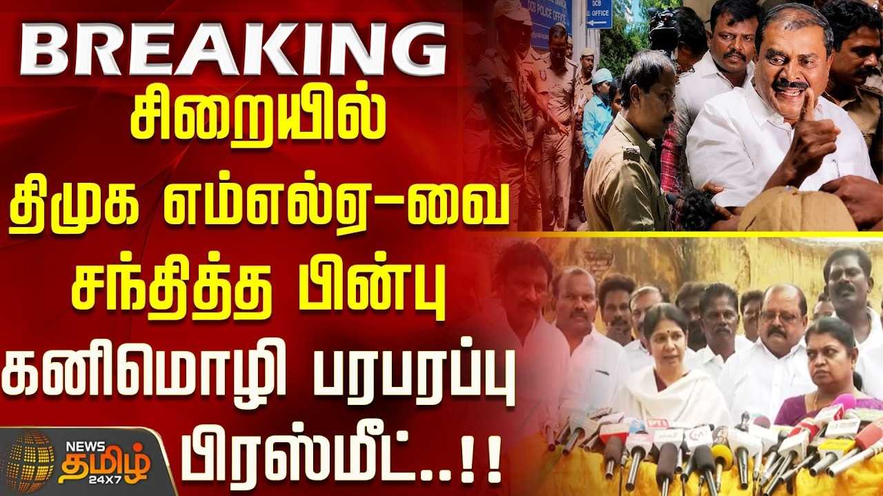 பொய் வழக்கு, சிறைக்கு அஞ்சமாட்டோம் என கனிமொழி பேச்சு