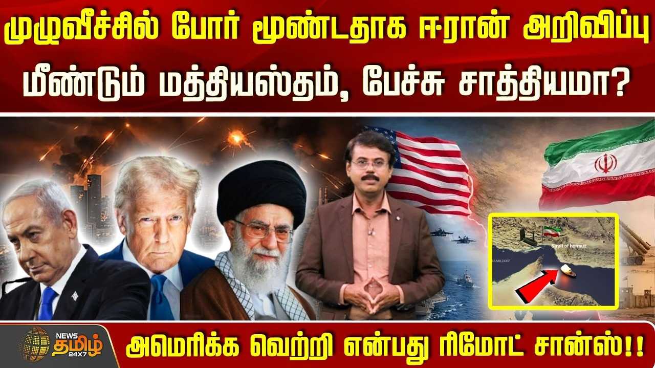முழுவீச்சில் போர் மூண்டதாக ஈரான் அறிவிப்பு, மீண்டும் மத்தியஸ்தம், பேச்சு சாத்தியமா?