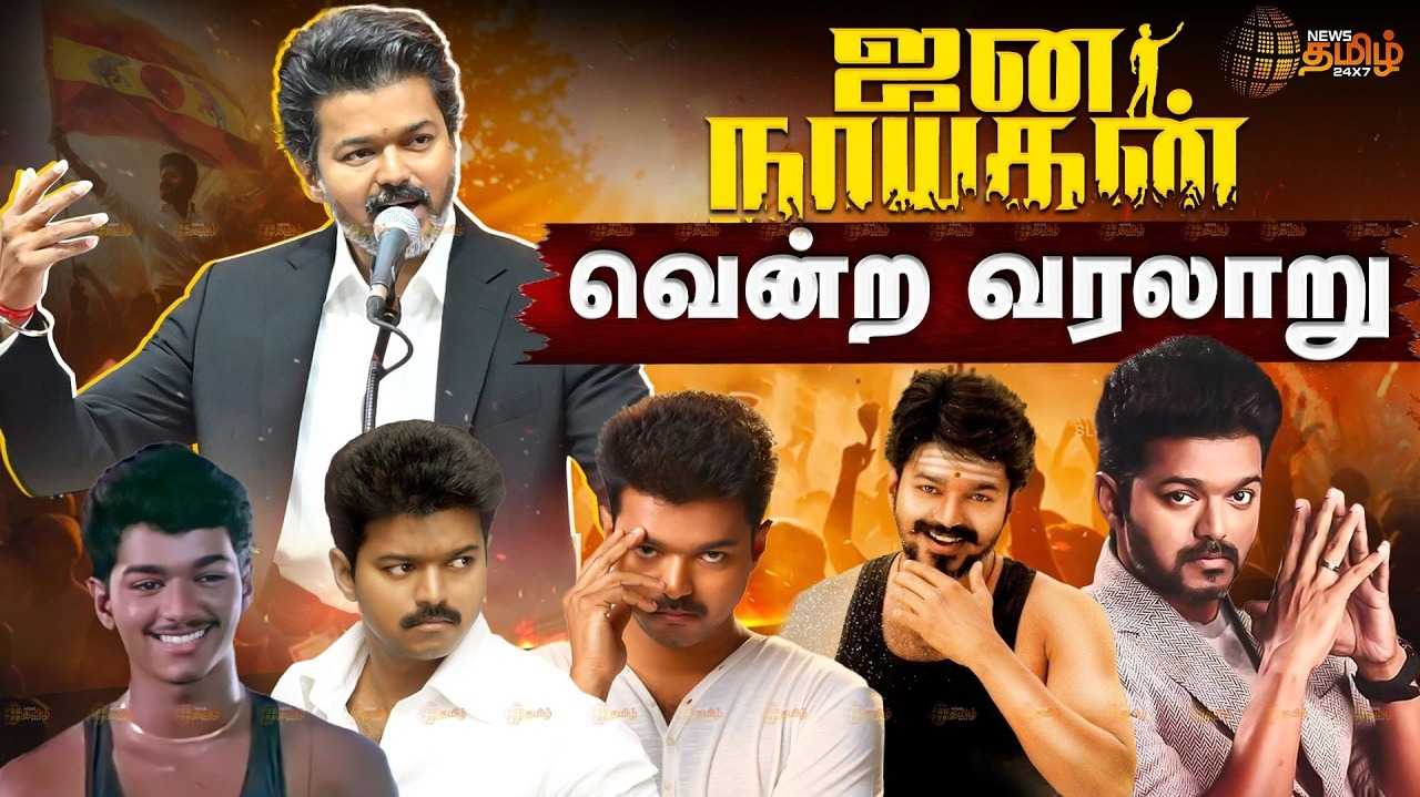 ‘ஜனநாயகன்’ விஜய் வென்ற கதை