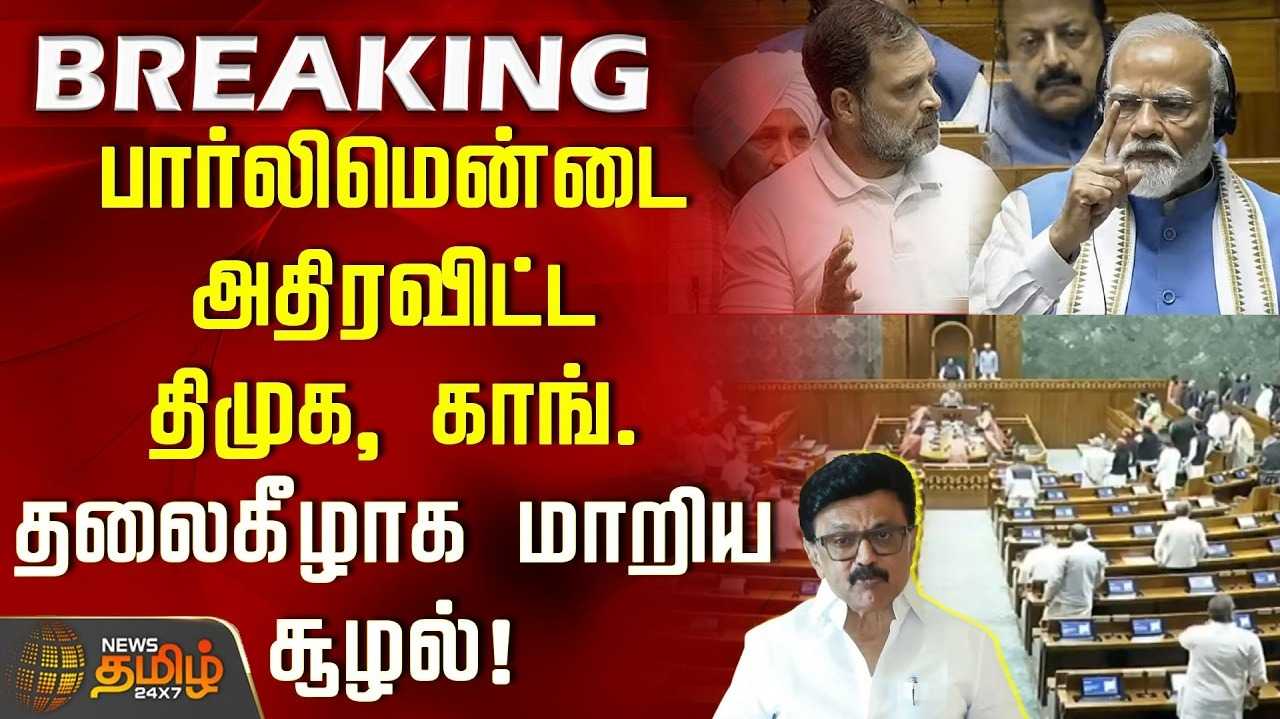 நாடாளுமன்றத்தில், எதிர்க்கட்சியினர் 3ஆவது நாளாக கடும் அமளி