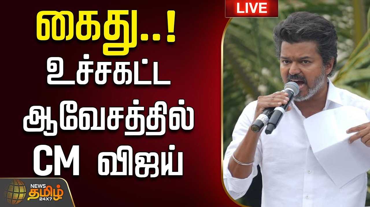 ராகுல்காந்தி கைது, முதலமைச்சர் விஜய் கண்டனம்
