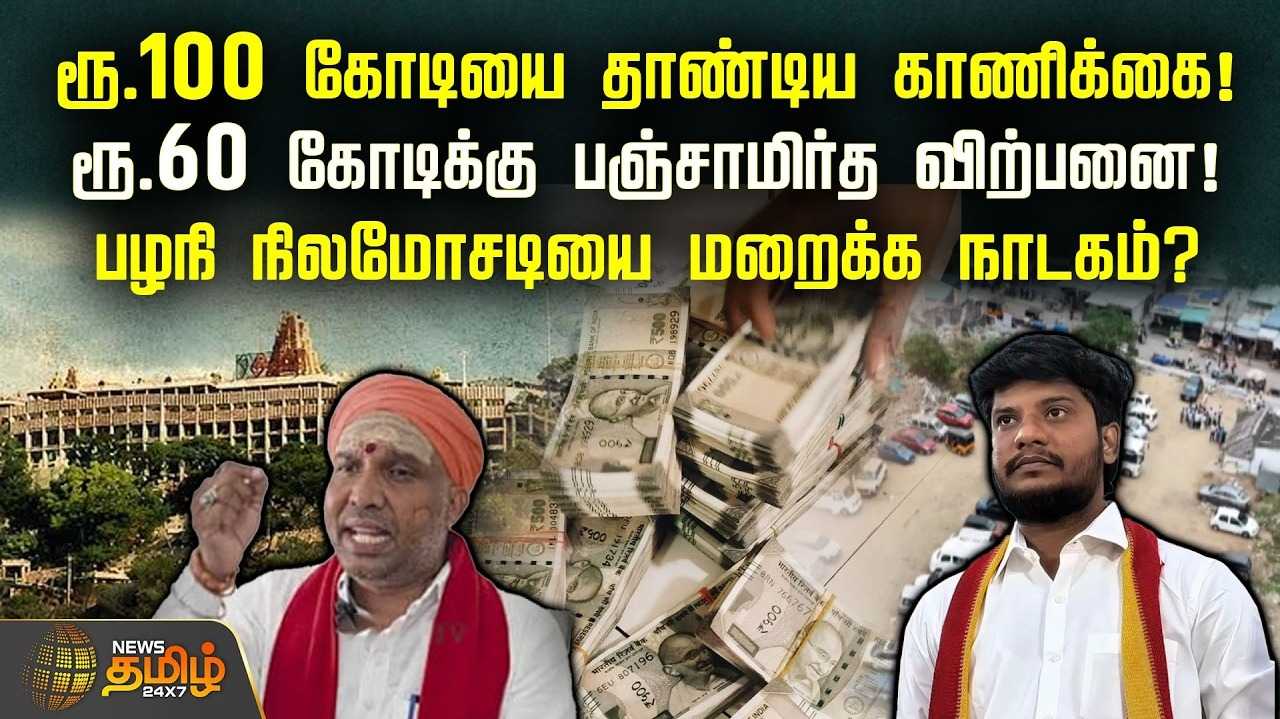 ரூ.100 கோடியை தாண்டிய காணிக்கை, ரூ.60 கோடிக்கு பஞ்சாமிர்த விற்பனை
