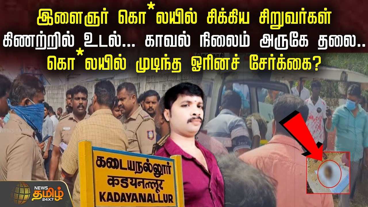 இளைஞர் கொ*யில் சிக்கிய சிறுவர்கள், ஓரினச் சேர்க்கை விபரீதம்?