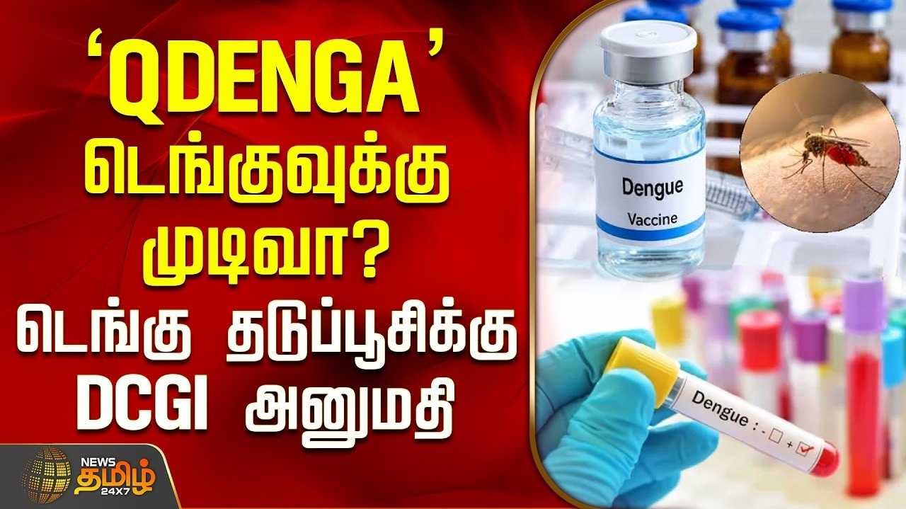 டெங்கு தடுப்பூசிக்கு DCGI அனுமதி