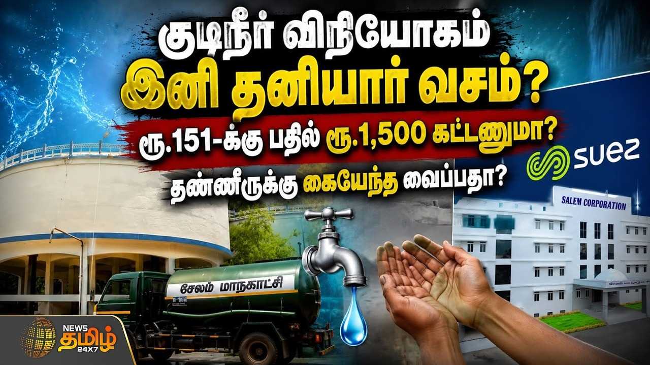 குடிநீர் விநியோகம் இனி தனியார் வசம்? ரூ.151க்கு பதில் ரூ.1,500?