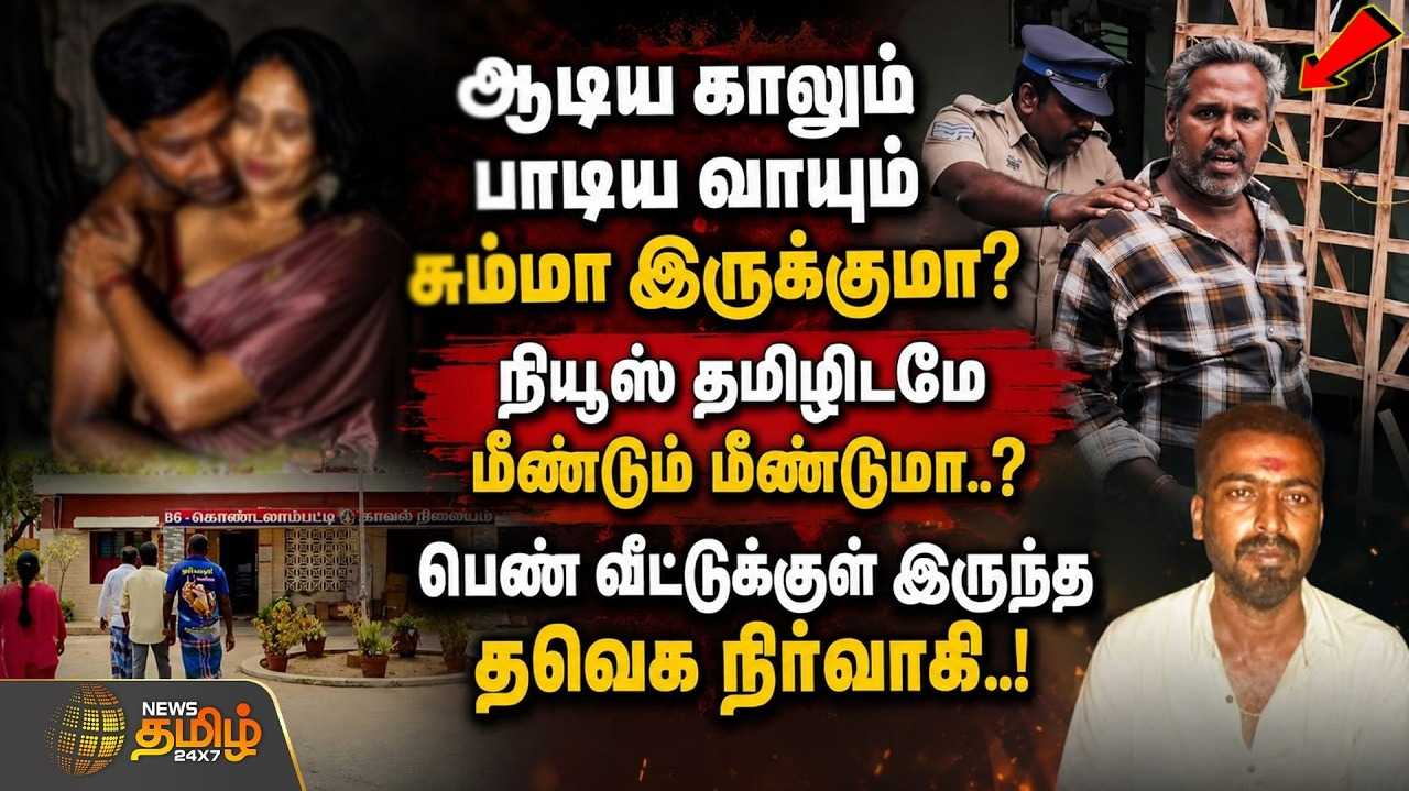 பெண் வீட்டுக்குள் இருந்த தவெக நிர்வாகி, மீண்டும் மீண்டுமா?
