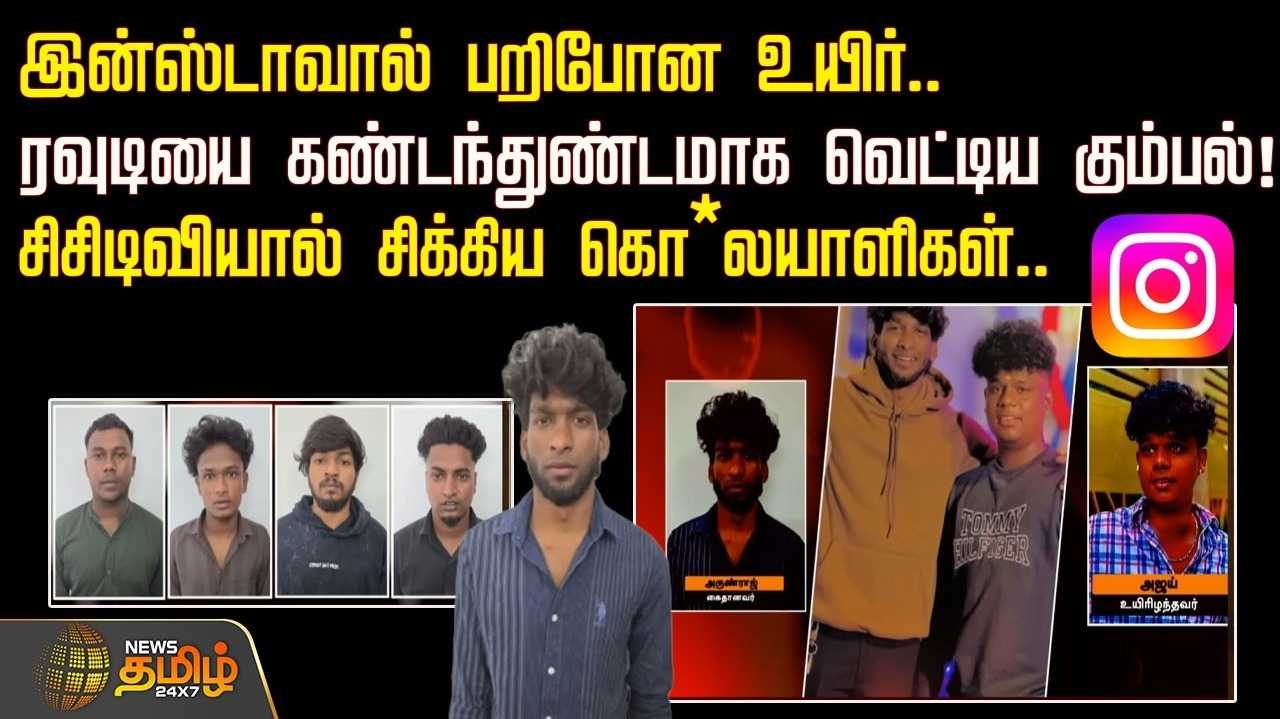 இன்ஸ்டாவால் பறிபோன உயிர், ரவுடியை கண்டந்துண்டமாக வெட்டிய கும்பல்
