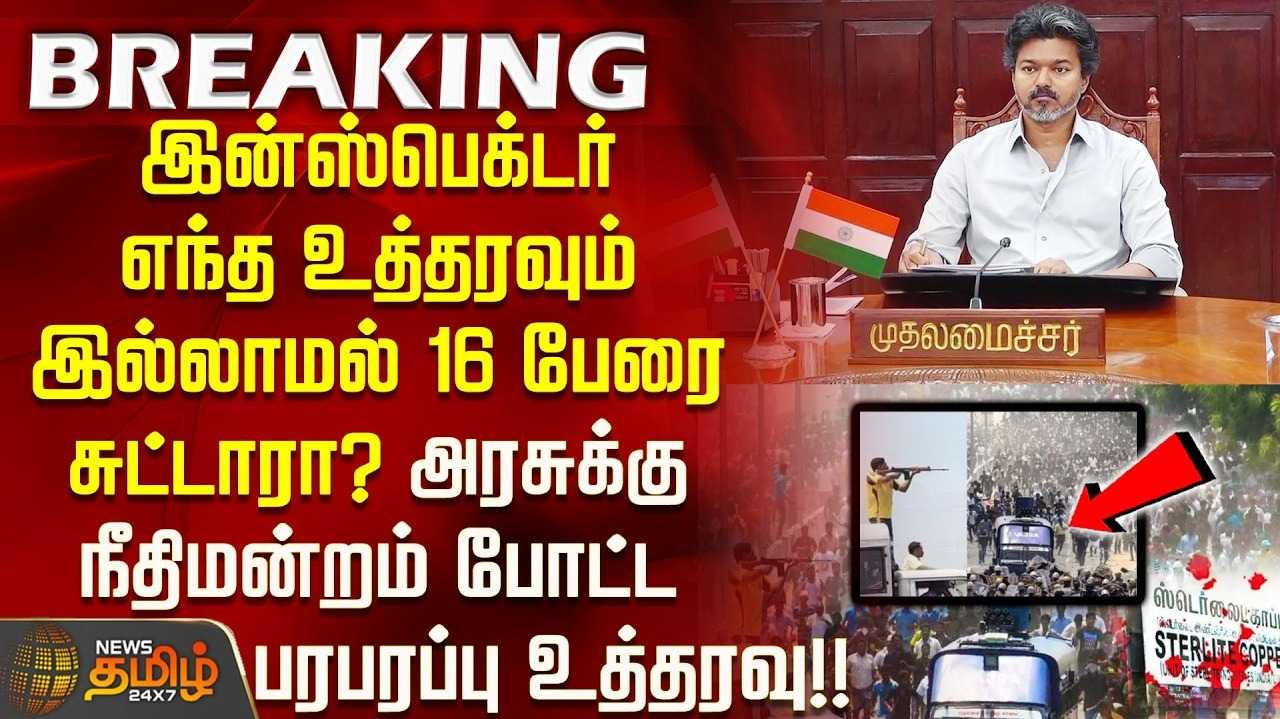 தமிழக அரசு, சிபிஐ அறிக்கை தாக்கல் செய்ய உத்தரவு