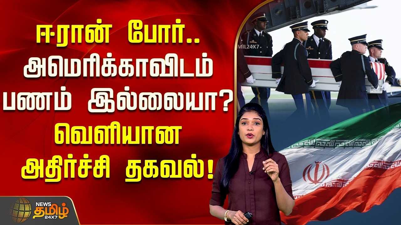 ஈரான் போர், அமெரிக்காவிடம் பணம் இல்லையா?