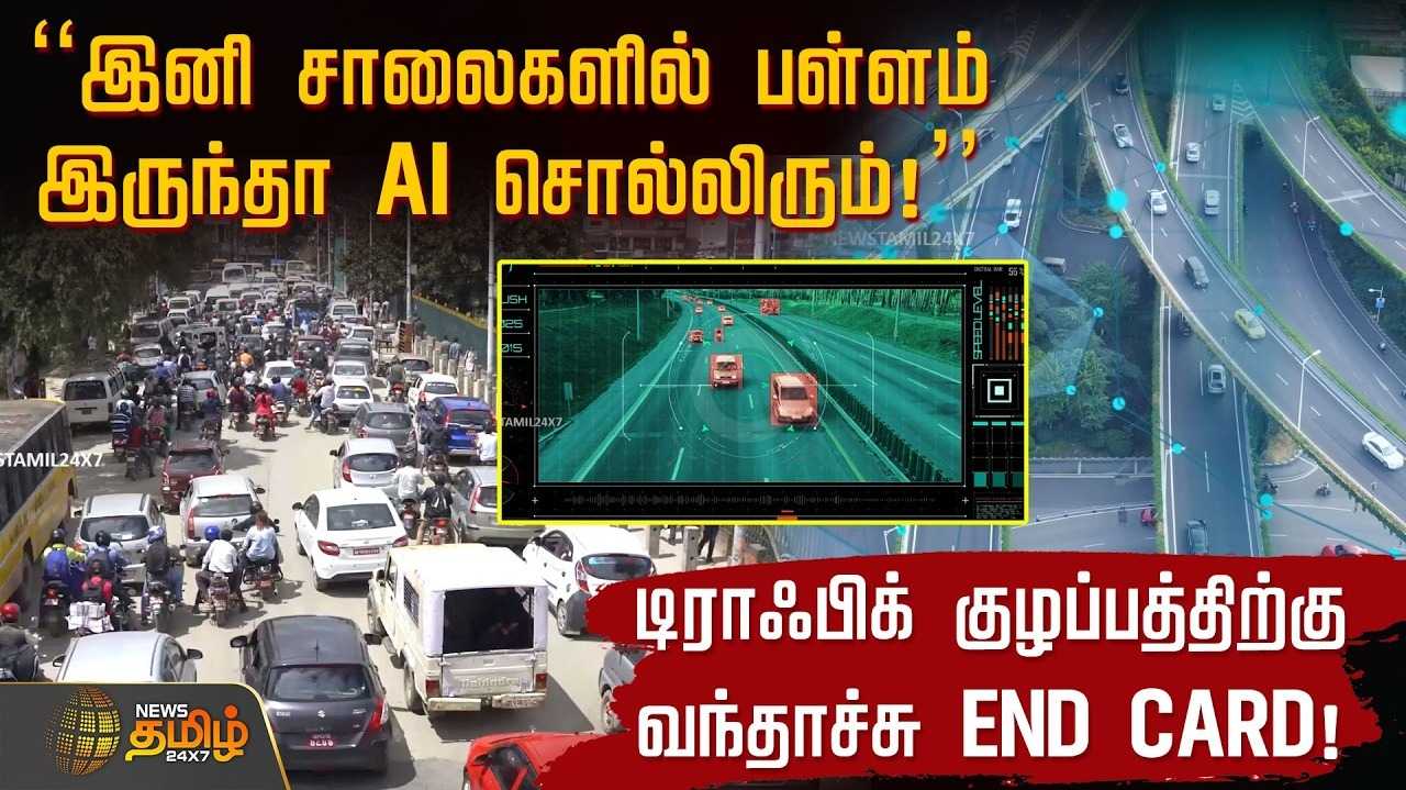 இனி சாலைகளில் குண்டும் குழியும் இருக்காது, எப்படி?