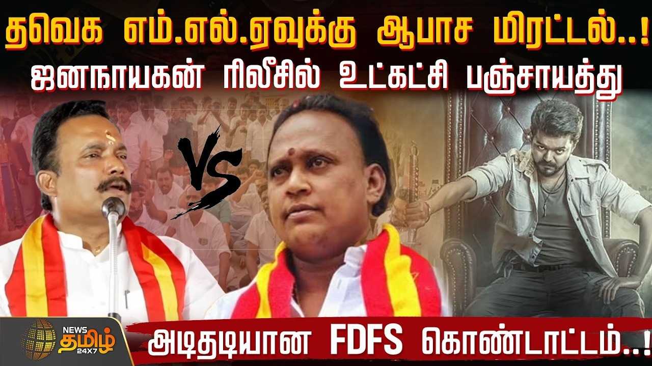 தவெக எம்.எல்.ஏவுக்கு ஆபாச மிரட்டல், ஜனநாயகன் ரிலீசில் உட்கட்சி பஞ்சாயத்து