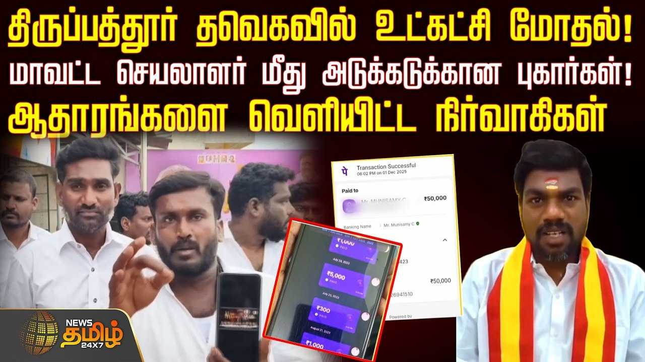 திருப்பத்தூர் தவெகவில் உட்கட்சி மோதல், மாவட்ட செயலாளர் மீது  புகார்