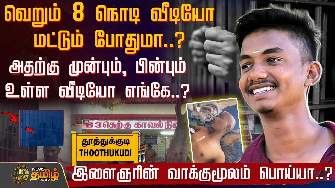 வெறும் 8 நொடி வீடியோ மட்டும் போதுமா? முன்பும், பின்பும் உள்ள வீடியோ எங்கே?