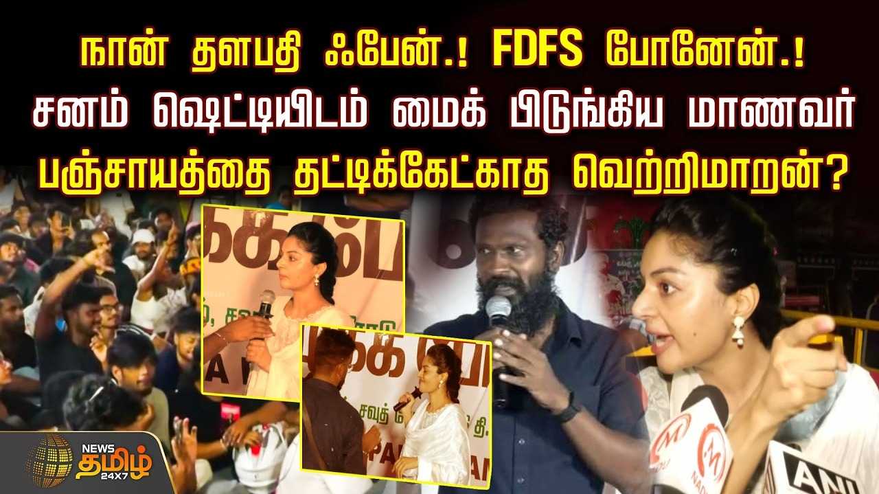சனம் ஷெட்டியிடம் மைக் பிடுங்கிய மாணவர், பஞ்சாயத்தை தட்டிக்கேட்காத வெற்றிமாறன்?