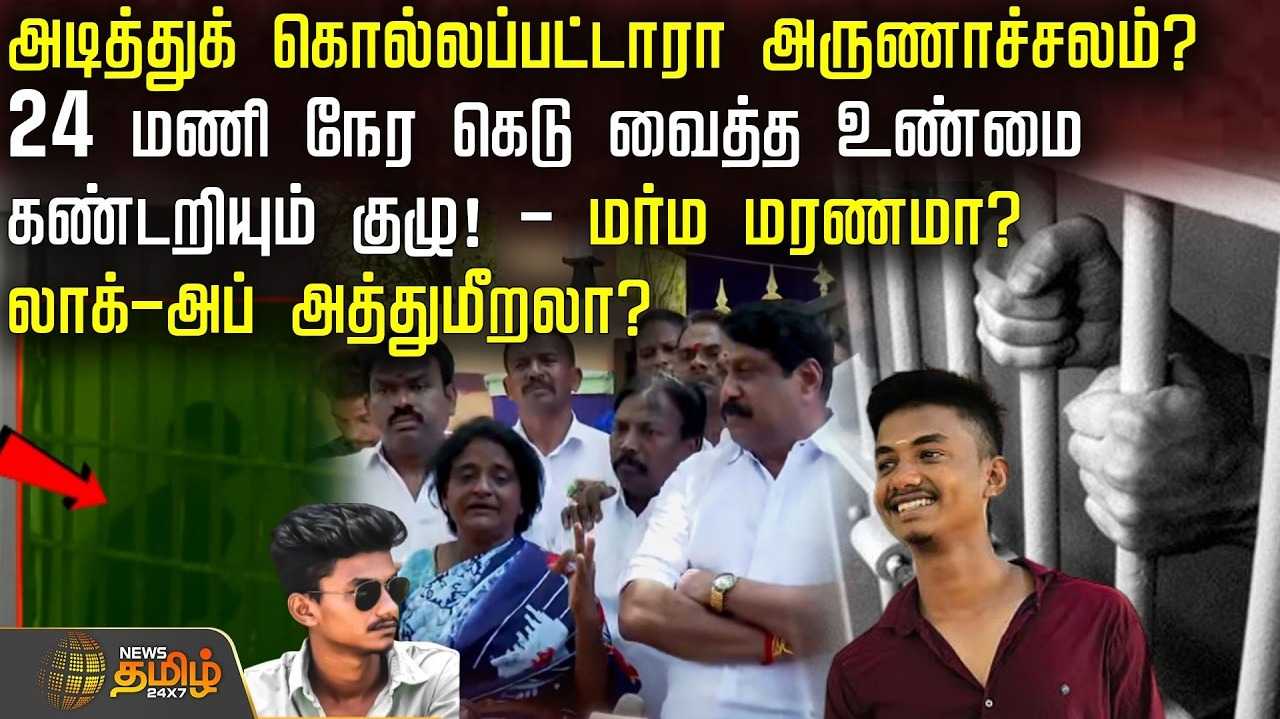 அடித்துக் கொல்லப்பட்டாரா அருணாச்சலம்? கெடு வைத்த உண்மை கண்டறியும் குழு