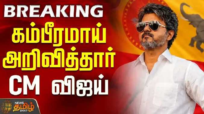 கம்பீரமாய் அறிவித்தார் CM விஜய்