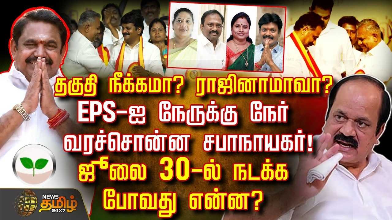 தகுதி நீக்கமா? ராஜினாமாவா? இ.பி.எஸ்.ஐ அழைத்த சபாநாயகர்