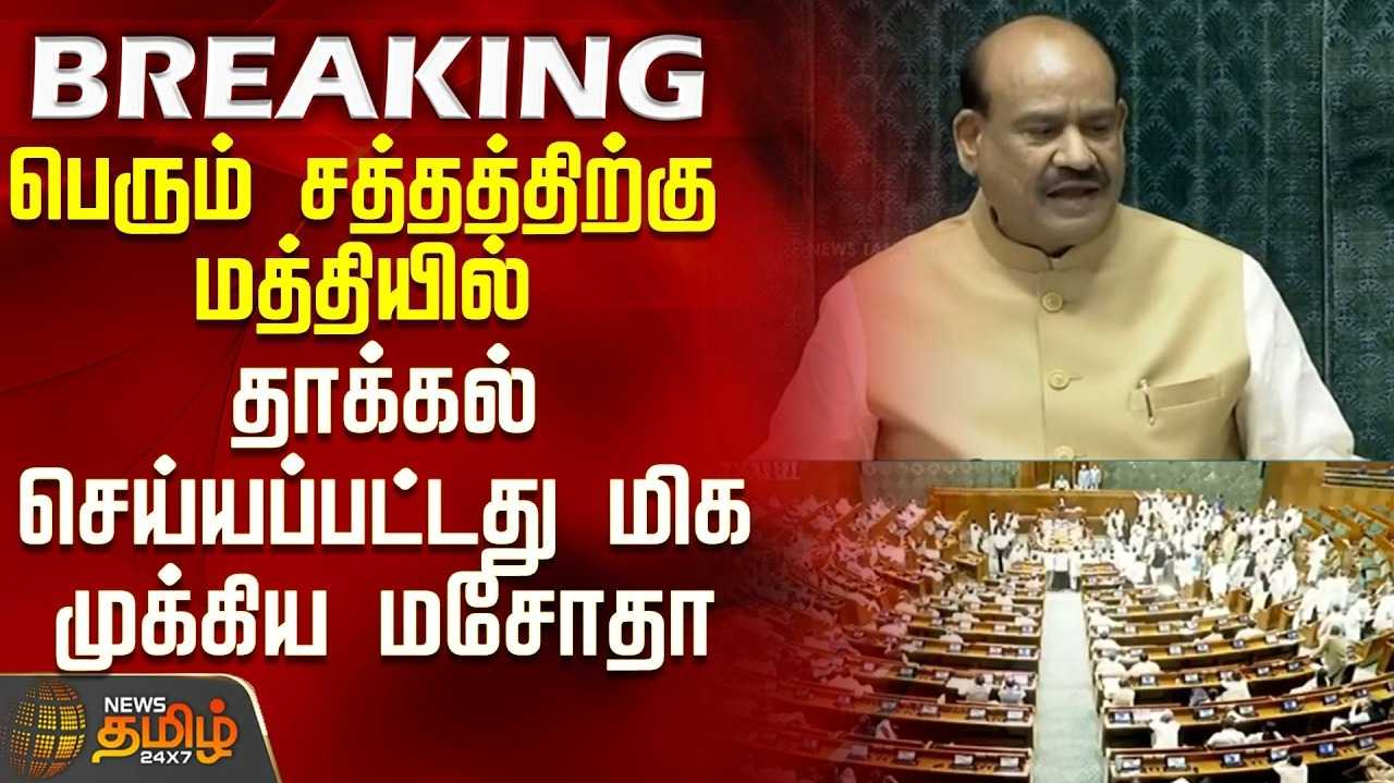 அமளிக்கு இடையே பொதுத் தேர்வுகள் சட்ட திருத்த மசோதா தாக்கல்