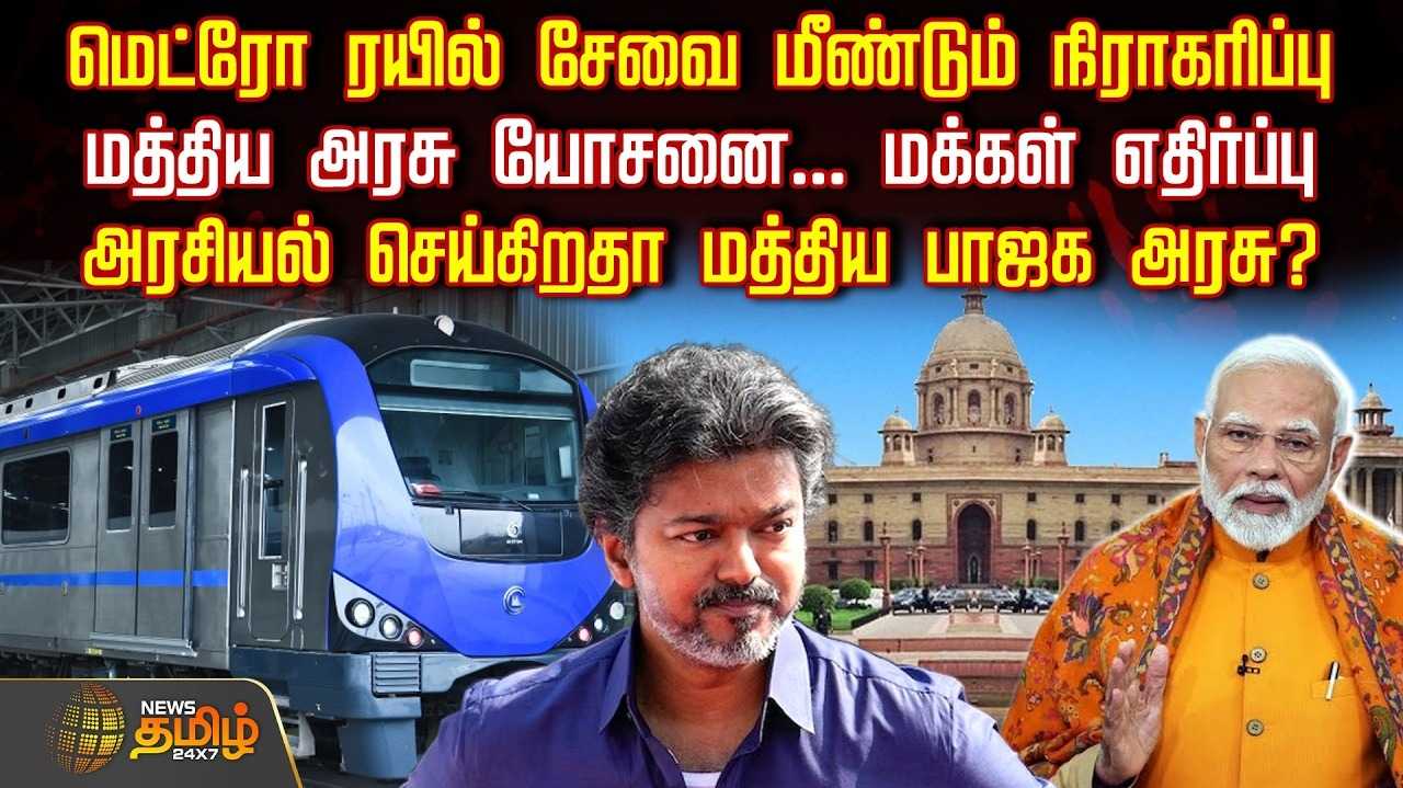 மெட்ரோ ரயில் சேவை மீண்டும் நிராகரிப்பு, பொதுமக்கள் எதிர்ப்பு