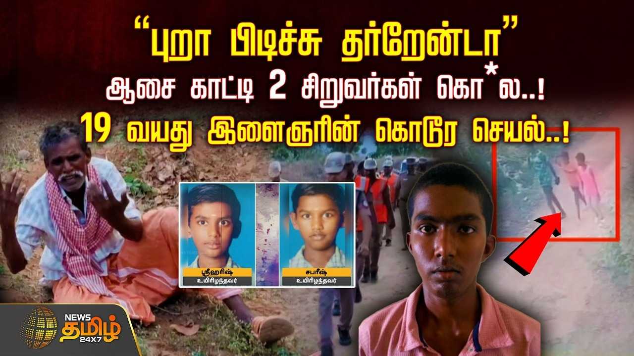 19 வயது இளைஞரின் கொடூர செயல், ஆசை காட்டி 2 சிறுவர்கள் கொ*