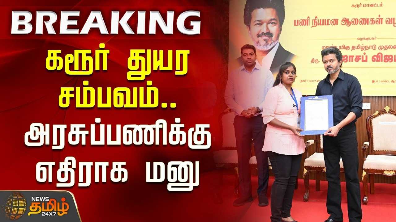 அரசுப்பணி வழங்கியது கொள்கை முடிவு என தவெக அரசு தகவல்