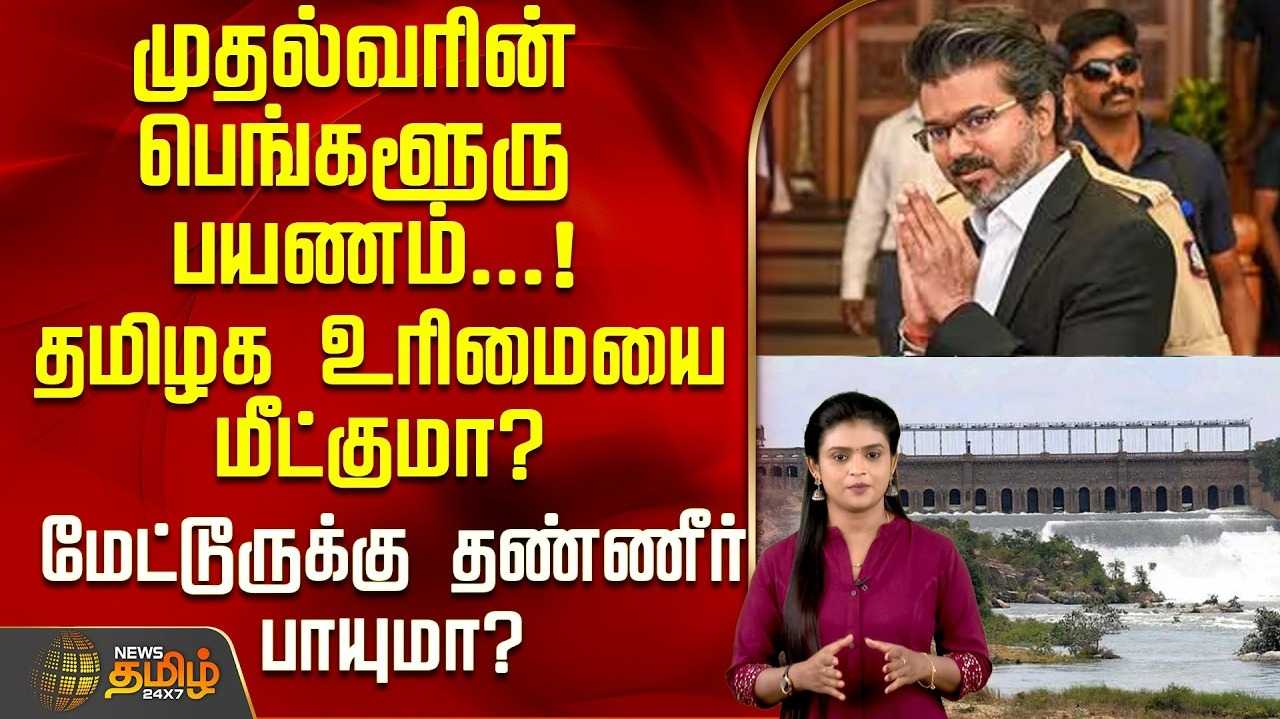 தமிழக உரிமையை மீட்குமா? மேட்டூருக்கு தண்ணீர் வருமா?