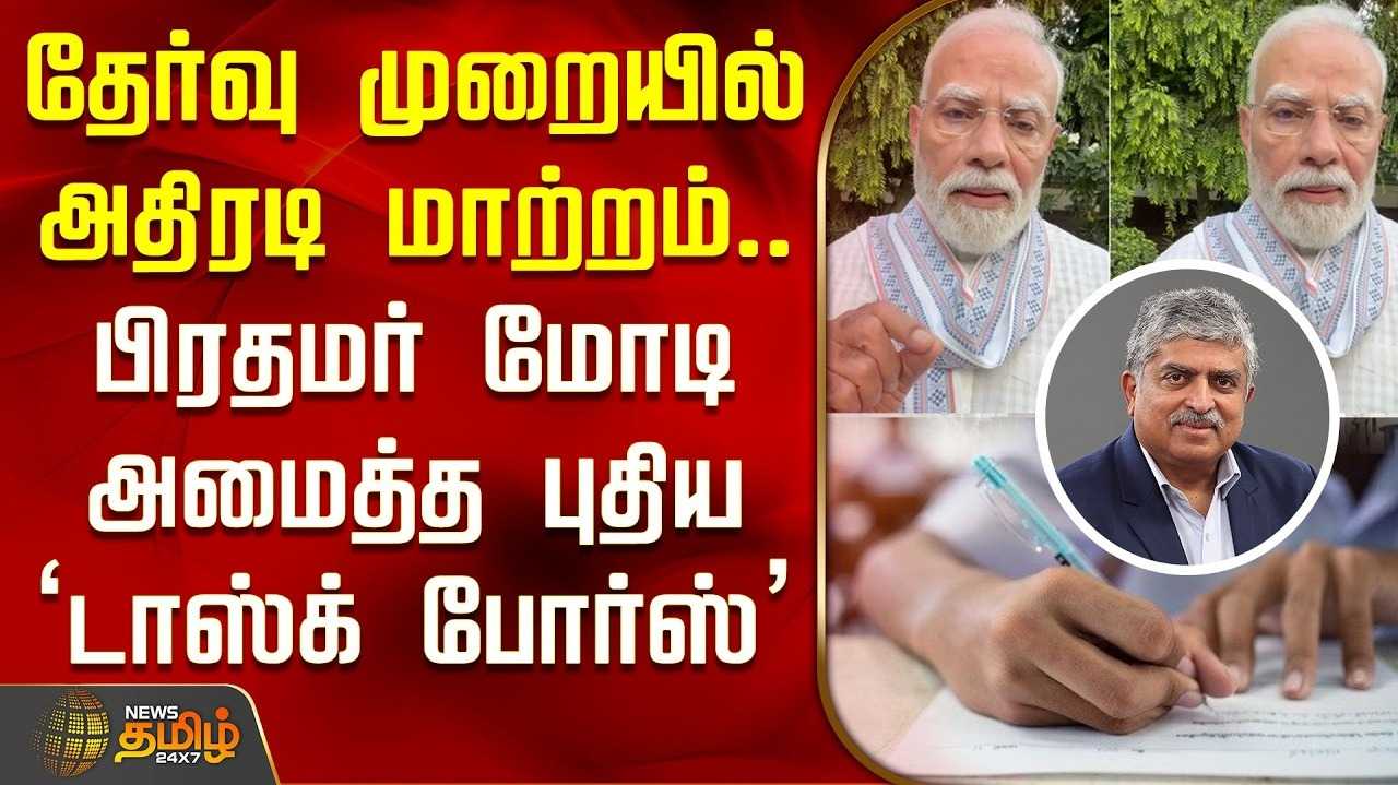 நந்தன் நிலேகனி தலைமையில் பிரதமர் மோடி அமைத்த புதிய 