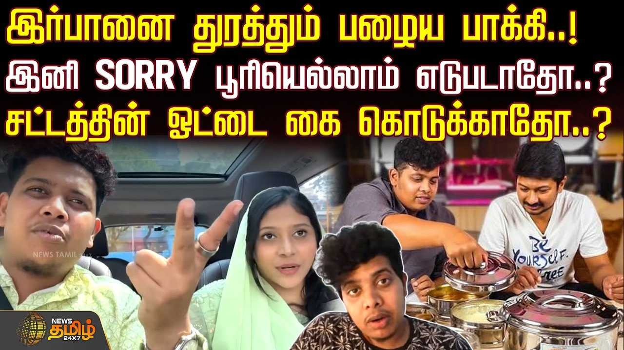 இர்பானை துரத்தும் பழைய பாக்கி, இனி SORRY பூரியெல்லாம் எடுபடாதோ?