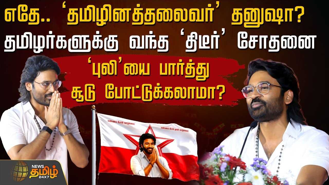'தமிழினத்தலைவர்' தனுஷா? தமிழர்களுக்கு வந்த 'திடீர்' சோதனை