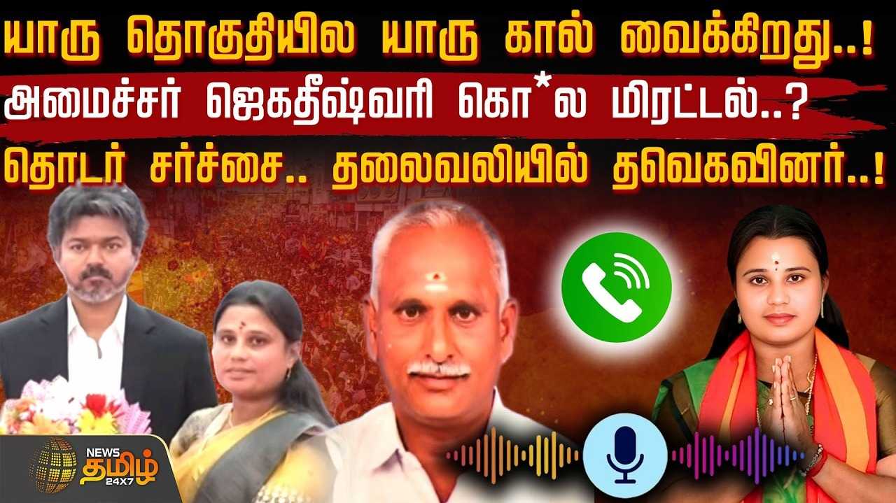 யார் தொகுதியில் யார் கால் வைப்பது? அமைச்சர் ஜெகதீஷ்வரி மிரட்டல்?