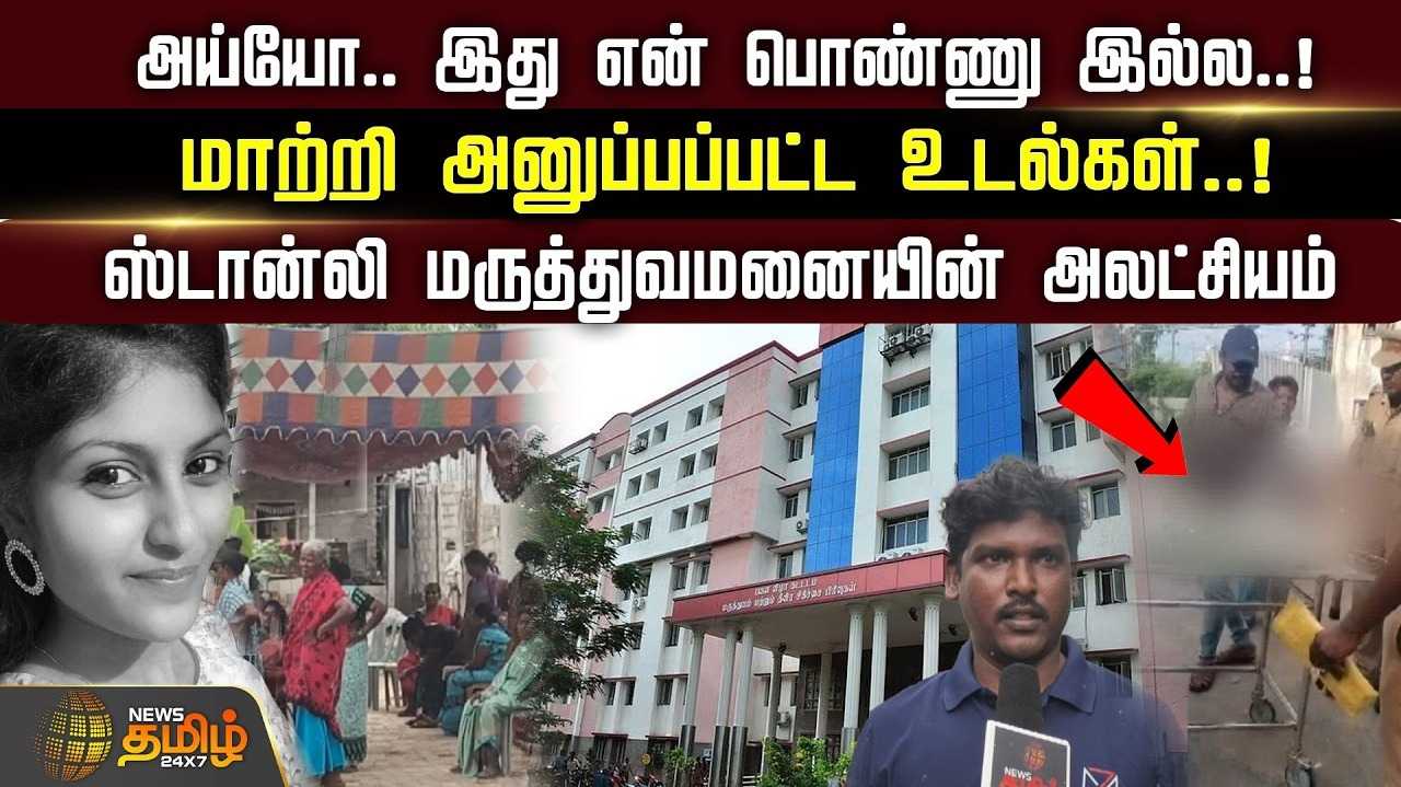 மாற்றி அனுப்பப்பட்ட உடல்கள், ஸ்டான்லி மருத்துவமனையின் அலட்சியம்