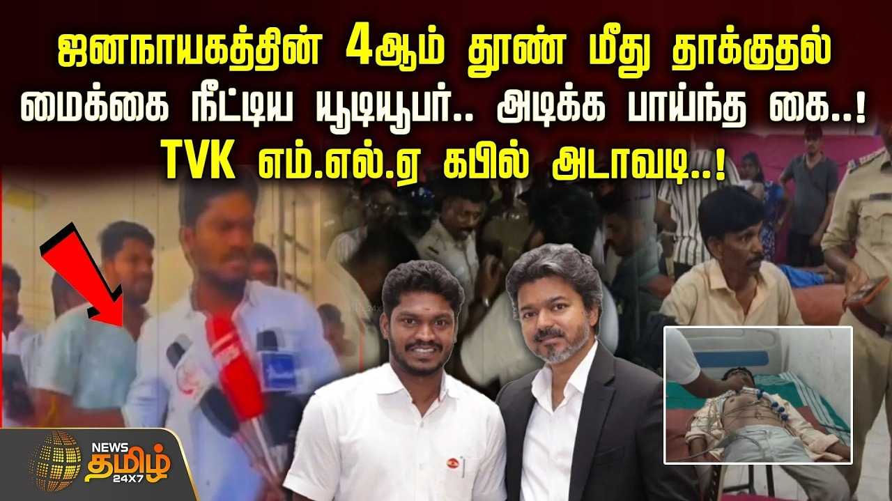 ஜனநாயகத்தின் 4ஆம் தூண் மீது தாக்குதல், தவெக எம்.எல்.ஏ. கபில் அடாவடி