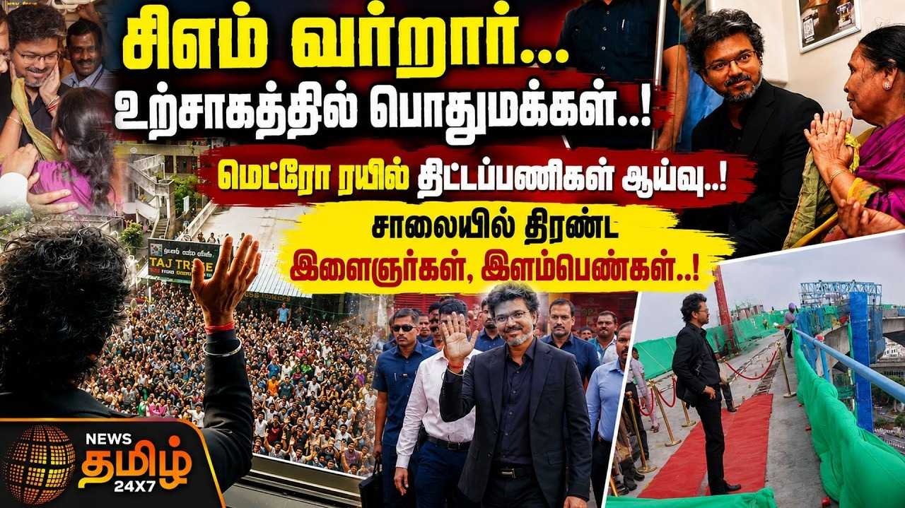 சிஎம் வர்றார், உற்சாகத்தில் பொதுமக்கள், மெட்ரோ ரயில் திட்டப்பணிகள் ஆய்வு