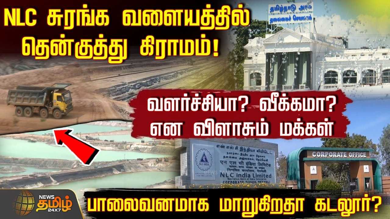என்எல்சி சுரங்க வளையத்தில் தென்குத்து கிராமம், பாலைவனமாக மாறுகிறதா கடலூர்?