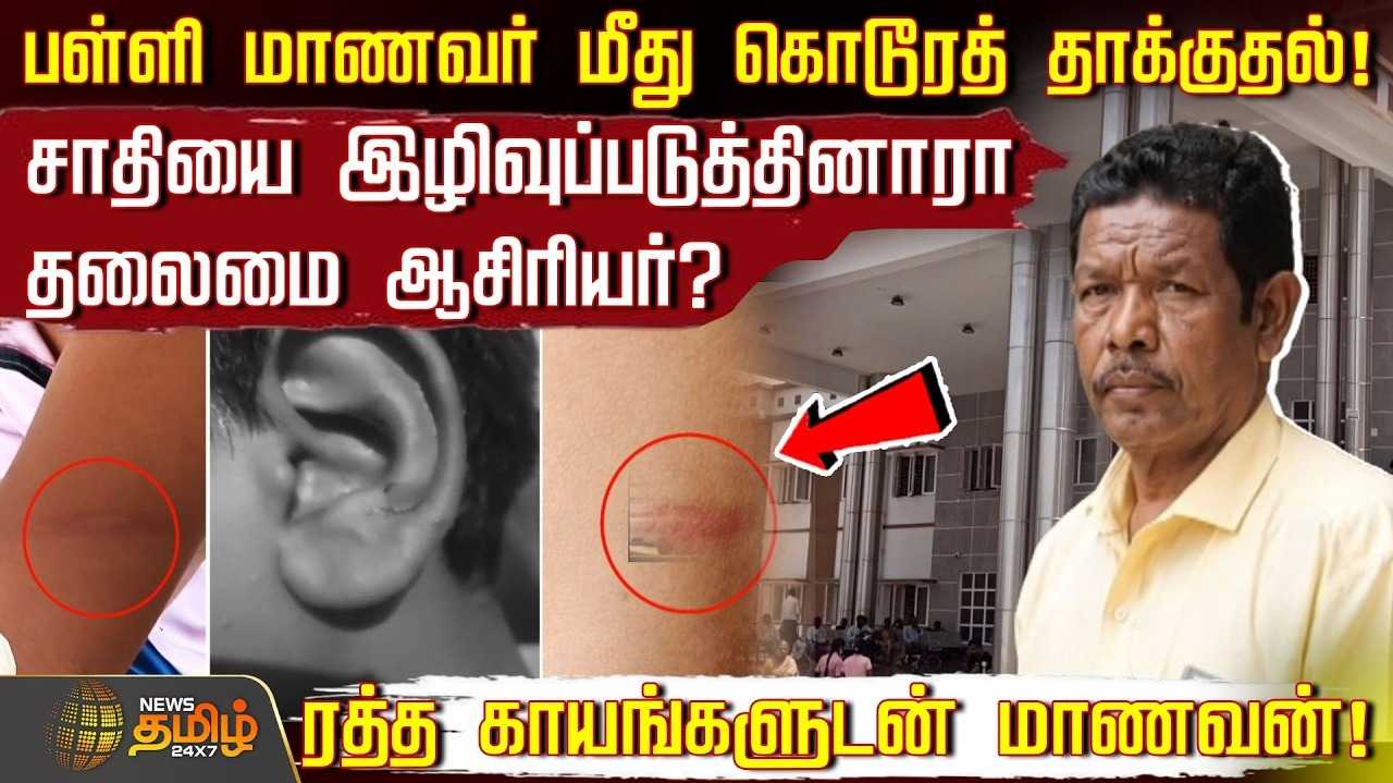 பள்ளி மாணவர் மீது கொடூரத் தாக்குதல், சாதியை இழிவுபடுத்தினாரா தலைமை ஆசிரியர்?