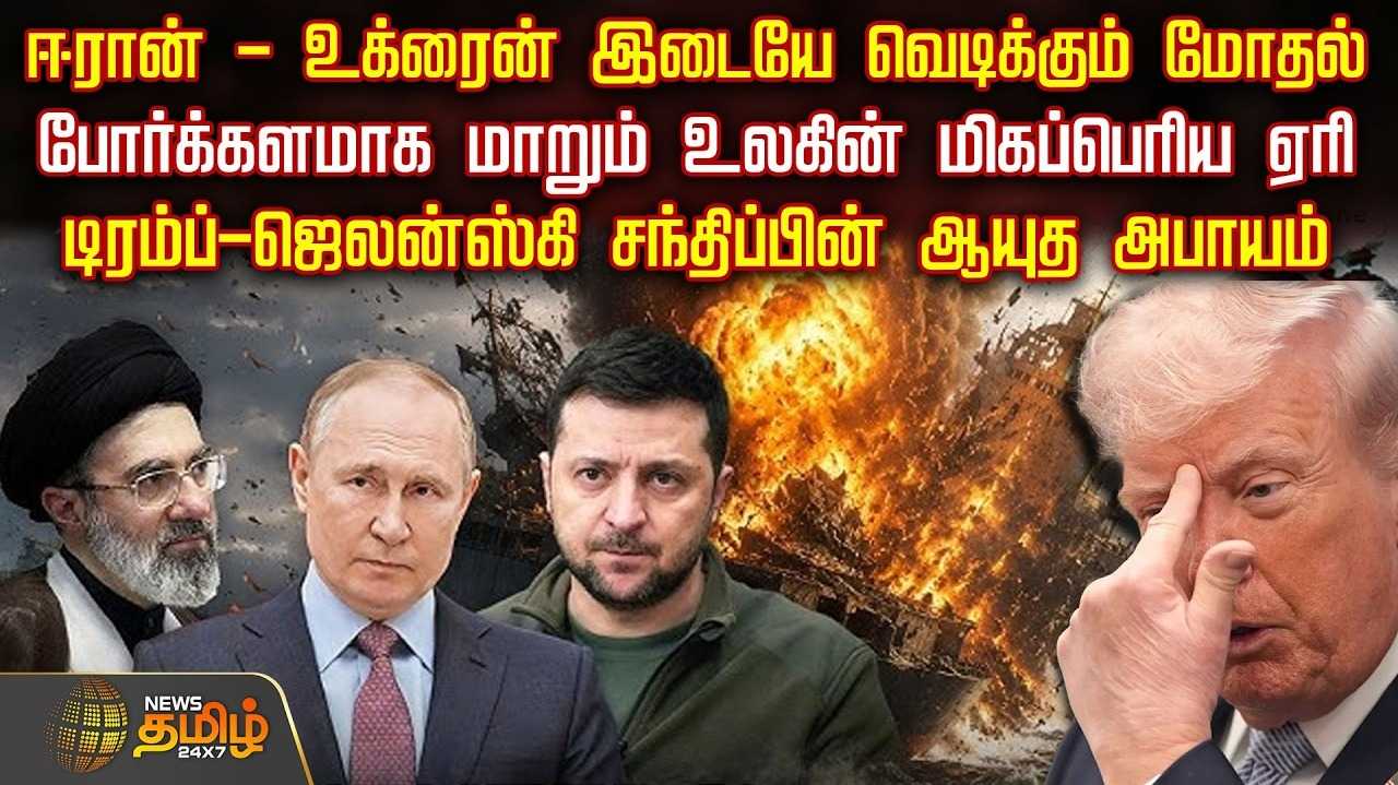 ஈரான், உக்ரைன் இடையே வெடிக்கும் மோதல், போர்க்களமாக மாறும் உலகின் மிகப்பெரிய ஏரி