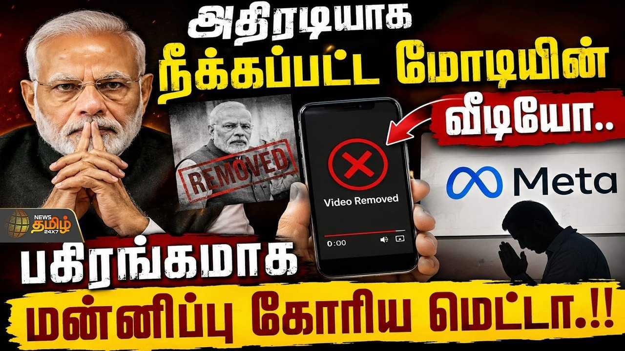 நீக்கப்பட்ட பிரதமரின் வீடியோ, பகிரங்க மன்னிப்பு கோரிய மெட்டா