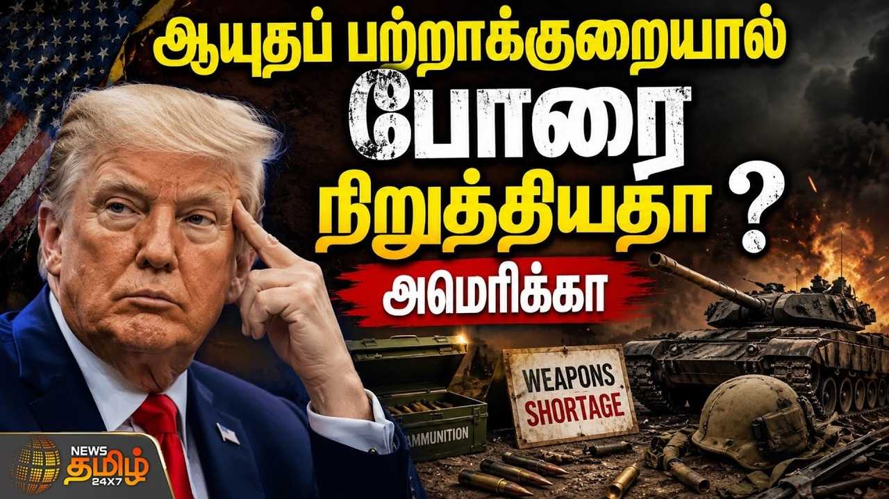 ஆயுதப் பற்றாக்குறையால் போரை நிறுத்தியதா அமெரிக்கா?