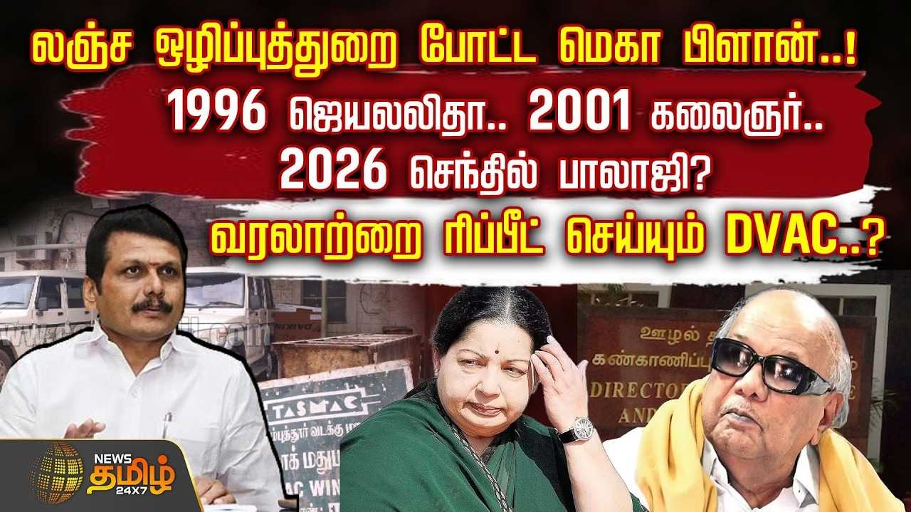லஞ்ச ஒழிப்புத்துறை மெகா பிளான், வரலாற்றை ரிப்பீட் செய்யும் DVAC?