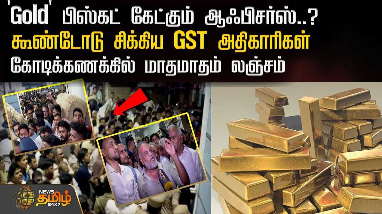 'Gold' பிஸ்கட் கேட்கும் ஆஃபிசர்ஸ்? கூண்டோடு சிக்கிய ஜிஎஸ்டி அதிகாரிகள்