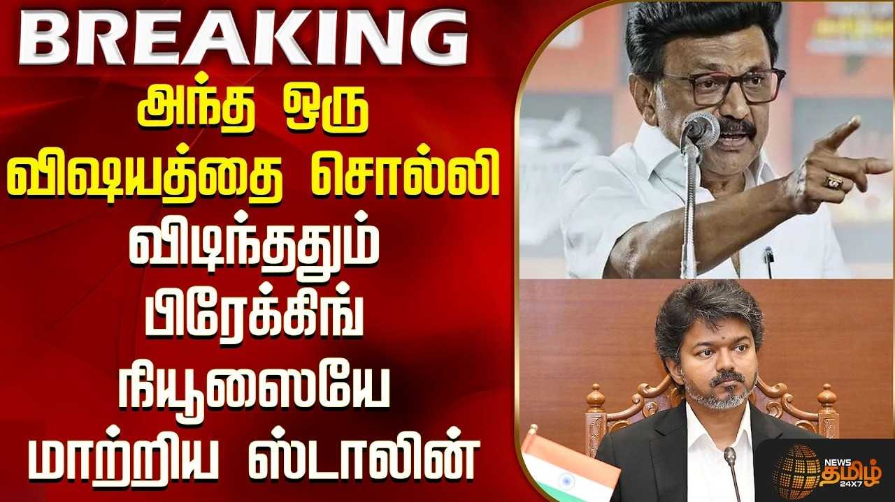 த.வெ.க. ஆட்சி அமைந்ததில் இருந்தே மின்தடங்கல் என ஸ்டாலின் புகார்