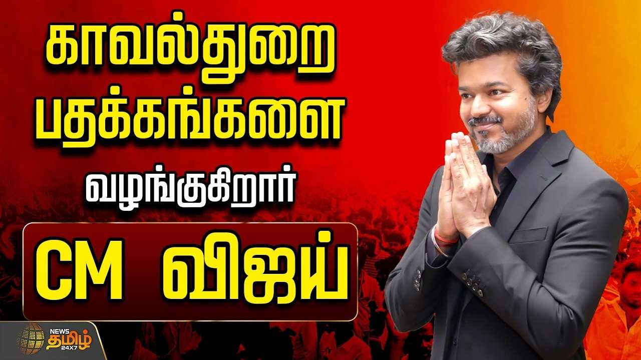 காவல் அதிகாரிகளுக்கு பதக்கம் வழங்கினார் முதல்வர் விஜய்