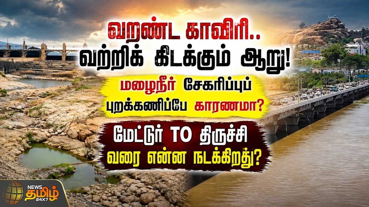 வறண்ட காவிரி, வற்றிக் கிடக்கும் ஆறு, மேட்டூர் TO திருச்சி என்ன நடக்கிறது?