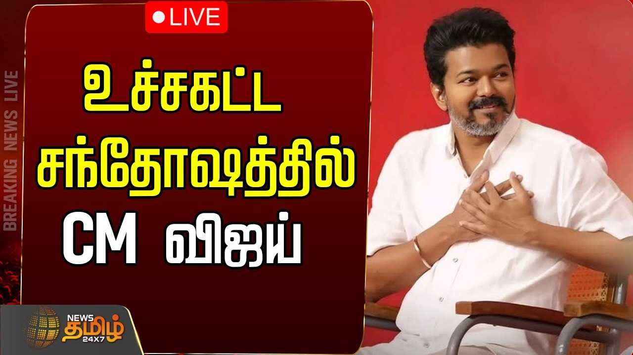 பட்ஜெட் தாக்கல் செய்த அமைச்சர்களுக்கு முதல்வர் விஜய் பாராட்டு