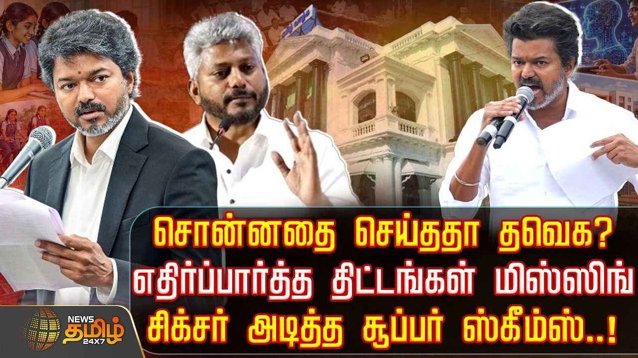 சொன்னதை செய்ததா தவெக அரசு? எதிர்பார்த்த திட்டங்கள் ’மிஸ்ஸிங்’