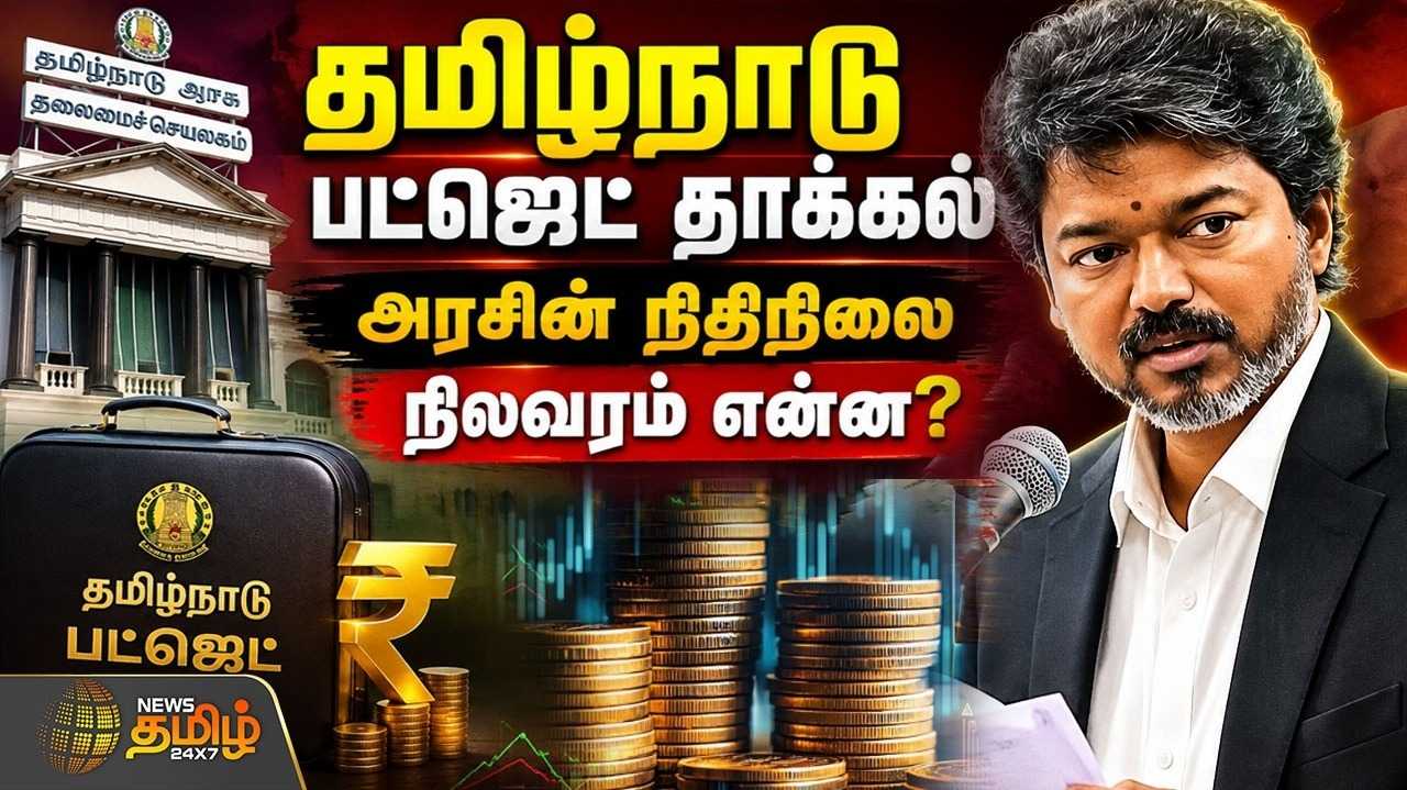 தமிழ்நாடு பட்ஜெட் தாக்கல், அரசின் நிதிநிலை நிலவரம் என்ன?